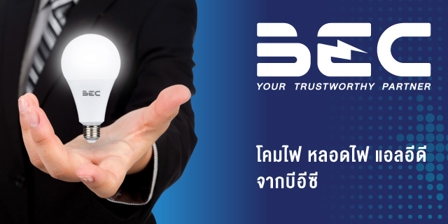 BEC ผู้นำเข้า ผู้ผลิต และผู้จัดจำหน่าย อุปกรณ์ไฟฟ้าแสงสว่าง | BEC ...