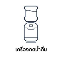 เครื่องกดน้ำดื่ม