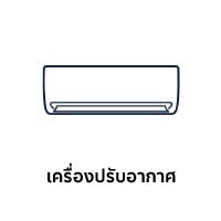 เครื่องปรับอากาศ