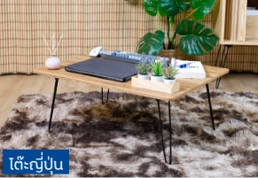 โต๊ะญี่ปุ่น