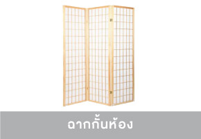 ฉากกั้นห้อง
