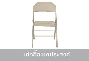 เก้าอี้อเนกประสงค์