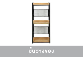 ชั้นวางของ