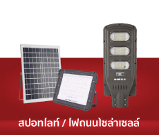 SOLAR SPOTLIGHTS & STREET LAMPS