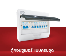 CONSUMER UNIT