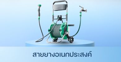 สายยางอเนกประสงค์