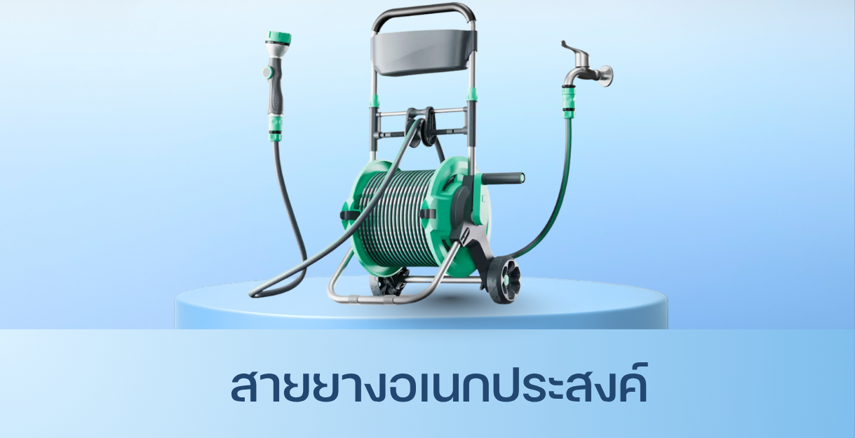 สายยางอเนกประสงค์