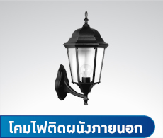 โคมไฟติดผนังภายนอก