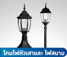 โคมไฟหัวเสา & ไฟสนาม
