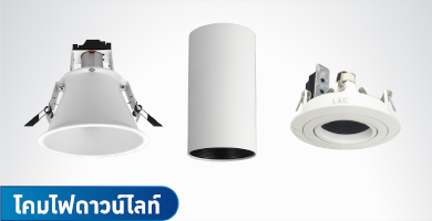 โคมไฟดาวน์ไลท์