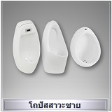 โถปัสสาวะชาย