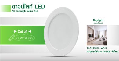 ดาวน์ไลท์LED DWL Alma Vrio ดาวน์ไลท์LED DWL Alma Vrio
