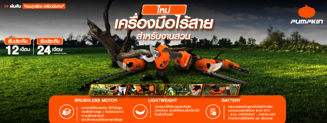 เครื่องมือไร้สาย สำหรับงานสวน