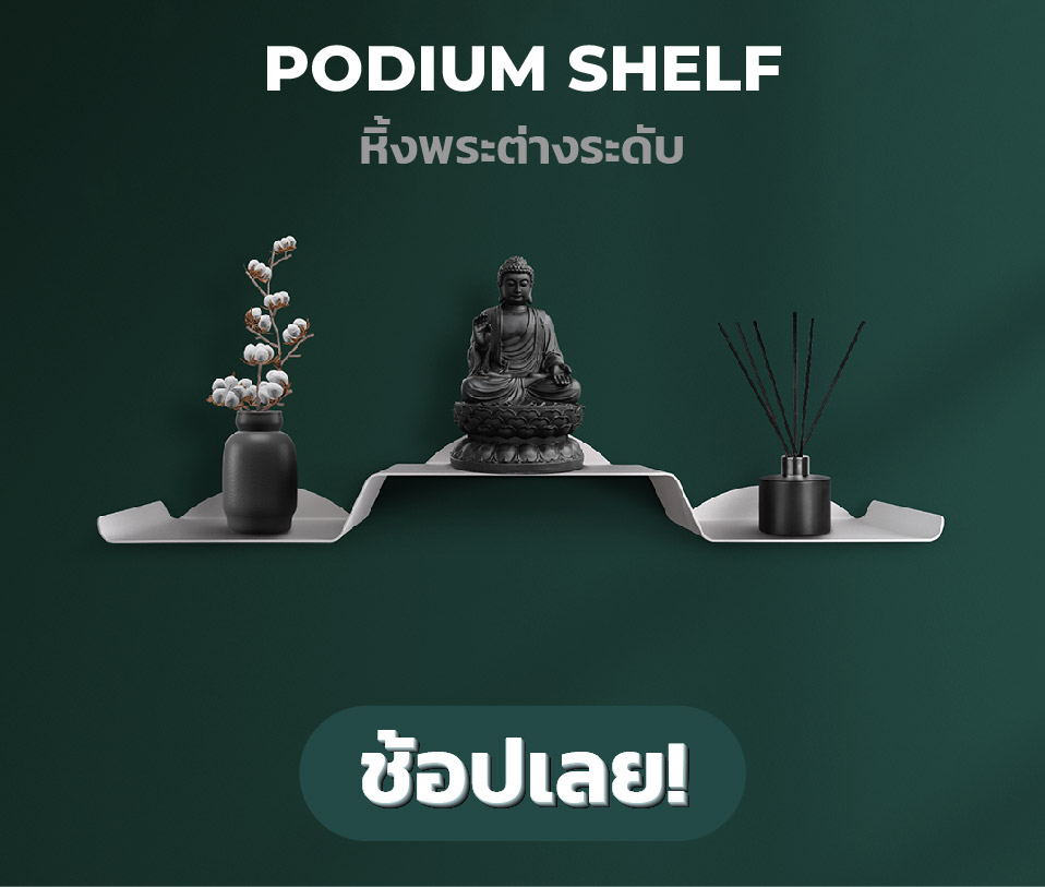 หิ้งพระ