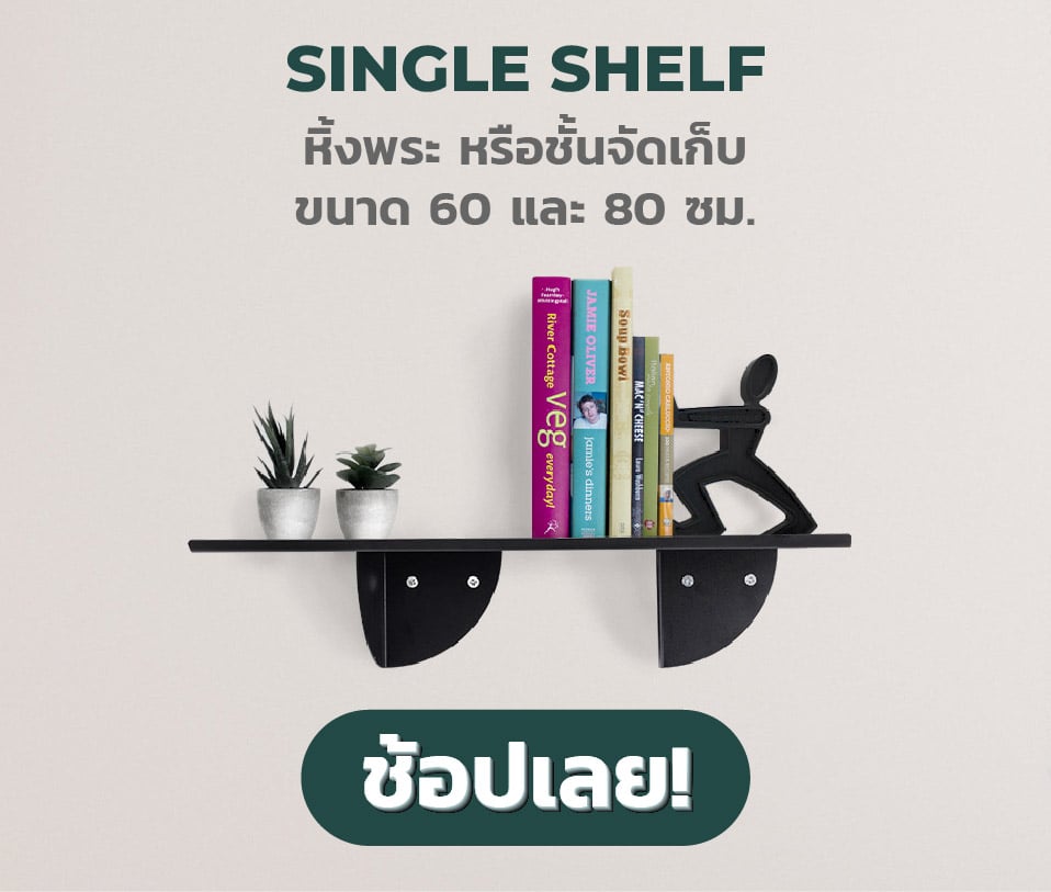 หิ้งพระ single