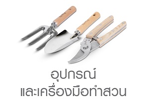 Garden Tools and Equipments