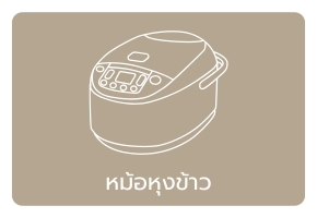 หุงข้าว