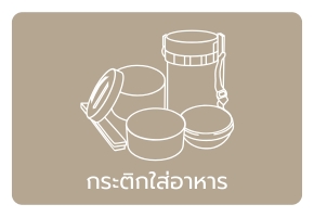 กระติกใส่อาหาร