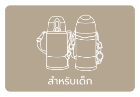 สำหรับเด็ก