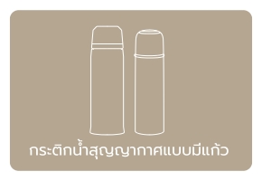 กระติกน้ำแบบมีแก้ว