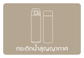 กระติกน้ำสุญญากาศ