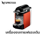 เครื่องชงกาแฟแรงดัน NESPRESSO Pixie C61 สีแดง