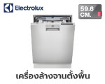 เครื่องล้างจานตั้งพื้น ELECTROLUX ESF8730ROX 59.6 ซม.