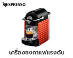 เครื่องชงกาแฟแรงดัน NESPRESSO Pixie C61 สีแดง