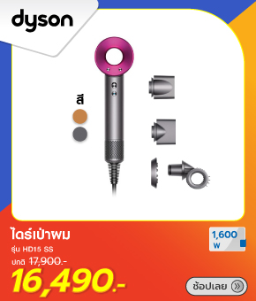 ไดร์เป่าผม DYSON HD15