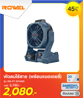 พัดลมไร้สาย ROWEL
