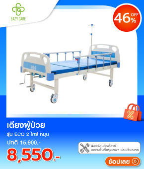 เตียงผู้ป่วย EAZYCARE