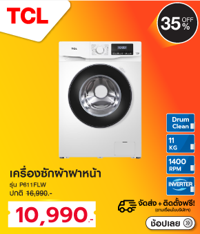 เครื่องซักผ้าฝาหน้า TCL