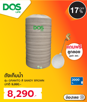 ถังเก็บน้ำ DOS 