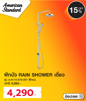 ฝักบัว RAIN SHOWER AMERICAN STANDARD