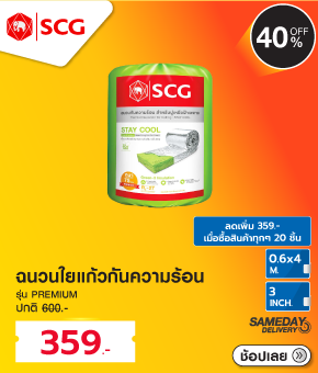 ฉนวนใยแก้วกันความร้อน SCG