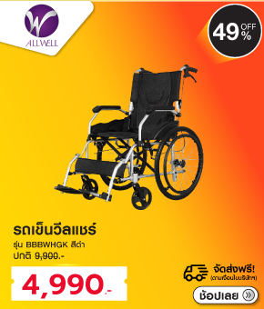 รถเข็นวีลแชร์ ALLWELL