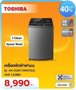 เครื่องซักผ้าฝาบน TOSHIBA