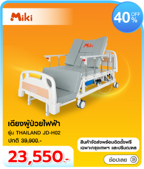 เตียงผู้ป่วยไฟฟ้า MIKI THAILAND