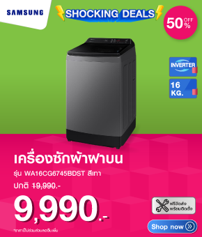 เครื่องซักผ้าฝาบน SAMSUNG 16 KG