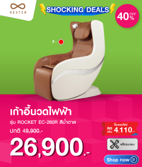 เก้าอี้นวดไฟฟ้า RESTER ROCKET EC-260R