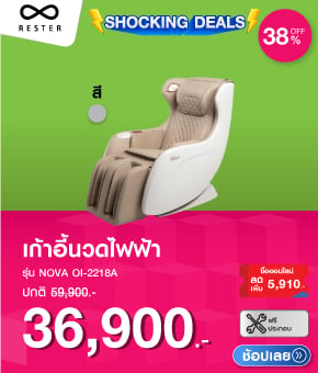 เก้าอี้นวดไฟฟ้า RESTER NOVA OI-2218A