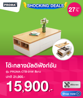 โต๊ะกลางมัลติฟังก์ชัน PROMA-CTB-01W