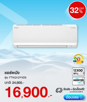 แอร์ผนัง DAIKIN FTKQ12YV2S