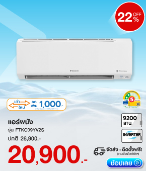 แอร์ผนัง DAIKIN FTKC09YV2S