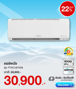 แอร์ผนัง DAIKIN FTKC18YV2S