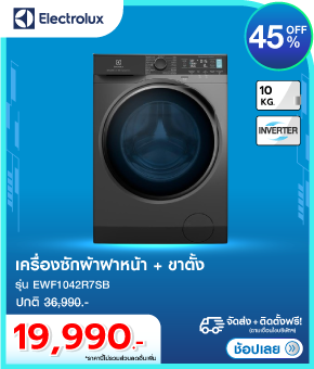 เครื่องซักผ้าฝาหน้า ELECTROLUX