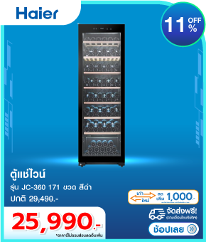 ตู้แช่ไวน์ HAIER