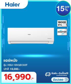 แอร์ผนัง HAIER 18000 บีทียู