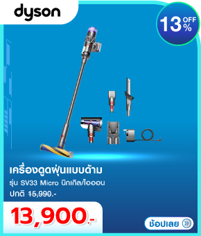 เครื่องดูดฝุ่นแบบด้าม DYSON