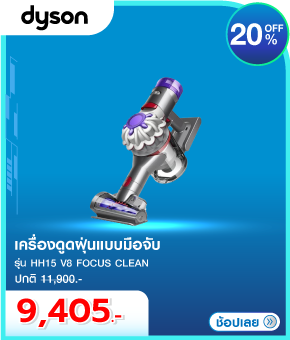 เครื่องดูดฝุ่นแบบมือจับ DYSON